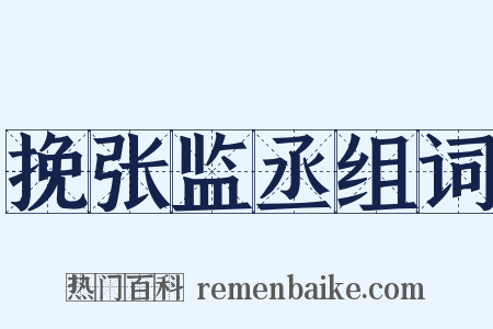 挽张监丞组词是什么意思的图片